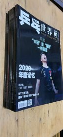 乒乓世界—2021年第1-12期全年