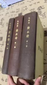 资本论 （全三卷）