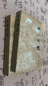 女仙外史 上下册