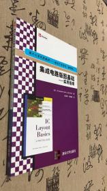国外大学优秀教材微电子类系列·集成电路版图基础：实用指南（翻译版）  正版彩印。