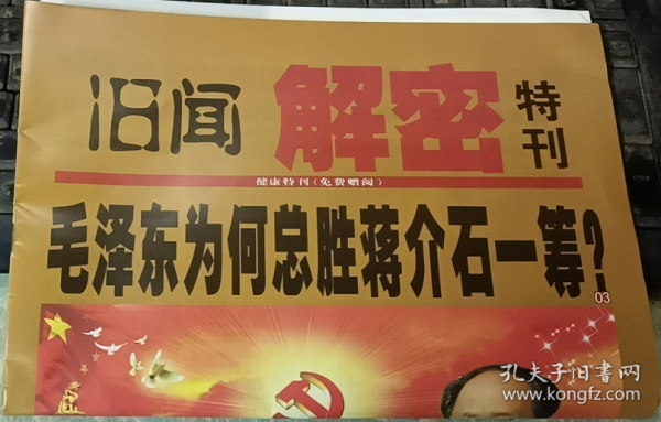 【收藏品】【资料】旧闻解密 特刊     :b00015