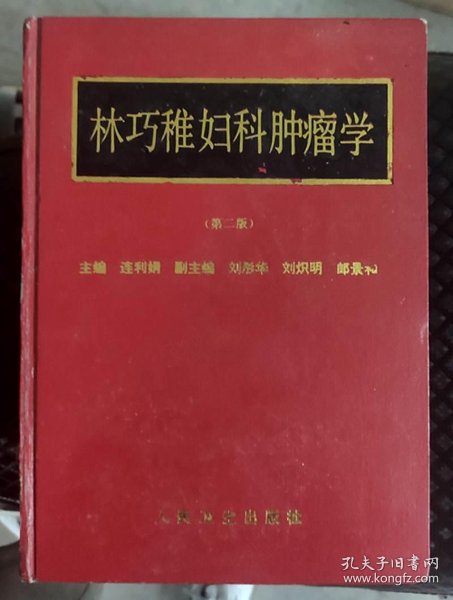 [林巧稚妇科肿瘤学] 图书价格_书籍图片_网购评论_孔夫子旧书网
