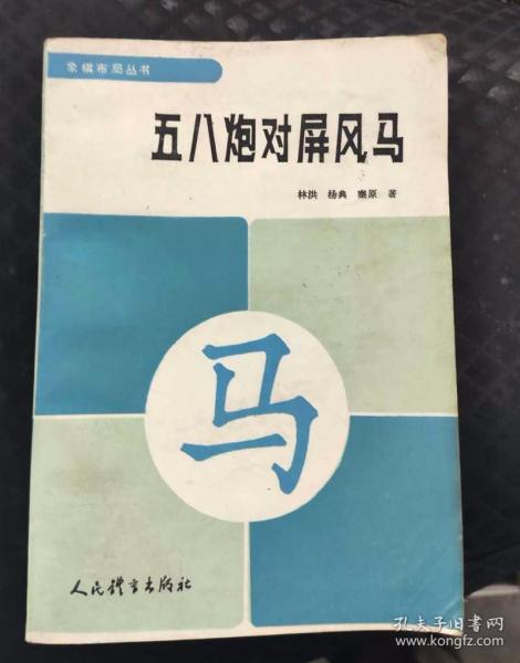 五八炮对屏风马