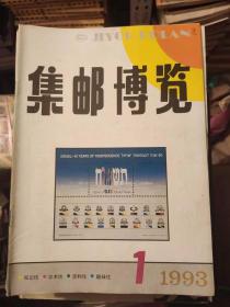 集邮博览1993年第1期