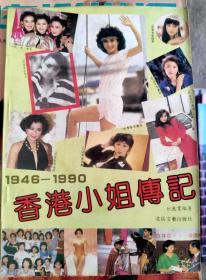 香港小姐传记1946-1990
