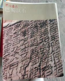 中国书法 巴蜀汉石
