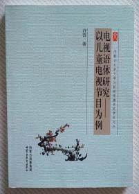 电视语体研究——以儿童电视节目为例