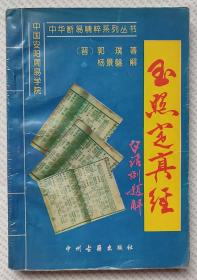 玉照定真经