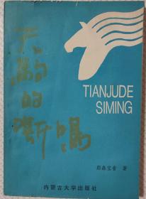 天駒的嘶鳴