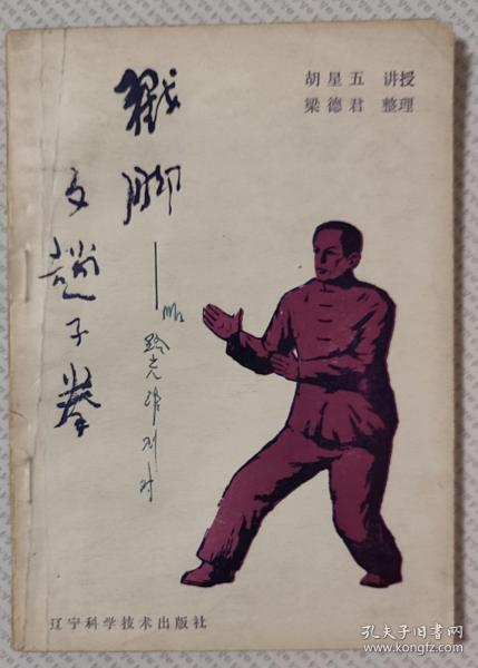 戳脚——文趟子拳