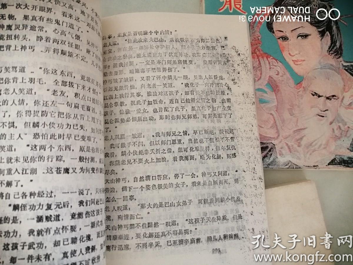 紫龙佩(全四册)_卧龙生著_孔夫子旧书网