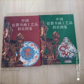 中国瓷器书画工艺品拍卖图鉴 （上下）