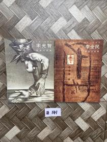 當代中華優秀美術家大系. 版畫卷  宋光智和李全民【共2冊合售】如圖