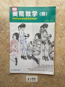 美院教学【四】里面有印章，书脊处有污水印，品相如图，请看图下单