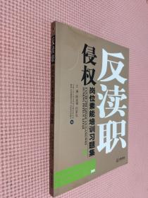 反瀆職侵權崗位素質培訓習題集