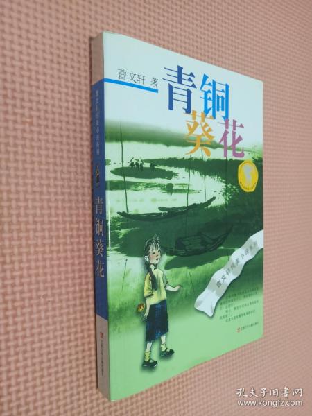 青铜葵花