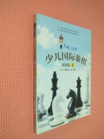 大师三人行-少儿国际象棋(初级篇)(2)