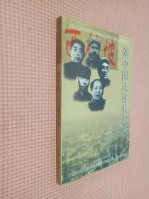 新中国从这里走来