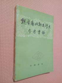 魏晋南北朝文学史参考资料