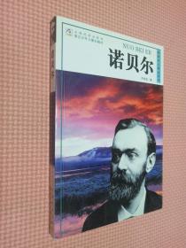 诺贝尔