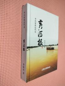 李氏家族近代史：黄河根