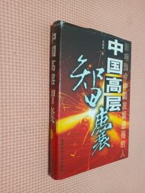 中国高层智囊:影响当今中国发展进程的人