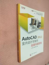 面向“十二五”计算机辅助设计规划教材：AutoCAD 2012室内设计与制作技能基础教程
