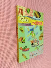 小鬼鲁智胜
