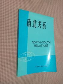 南北关系