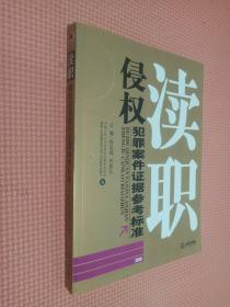 瀆職侵權犯罪案件證據參考標準