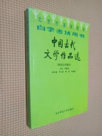 中国古代文学作品选.隋唐五代部分
