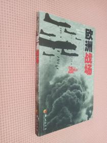 第二次世界大戰戰場叢書：歐洲戰場