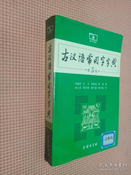 古汉语常用字字典（第5版）