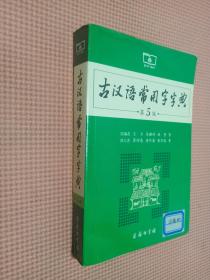 古汉语常用字字典（第5版）