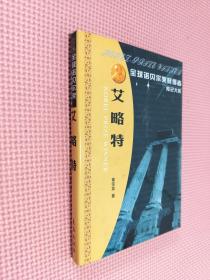 全球诺贝尔奖获得者传记大系    艾略特