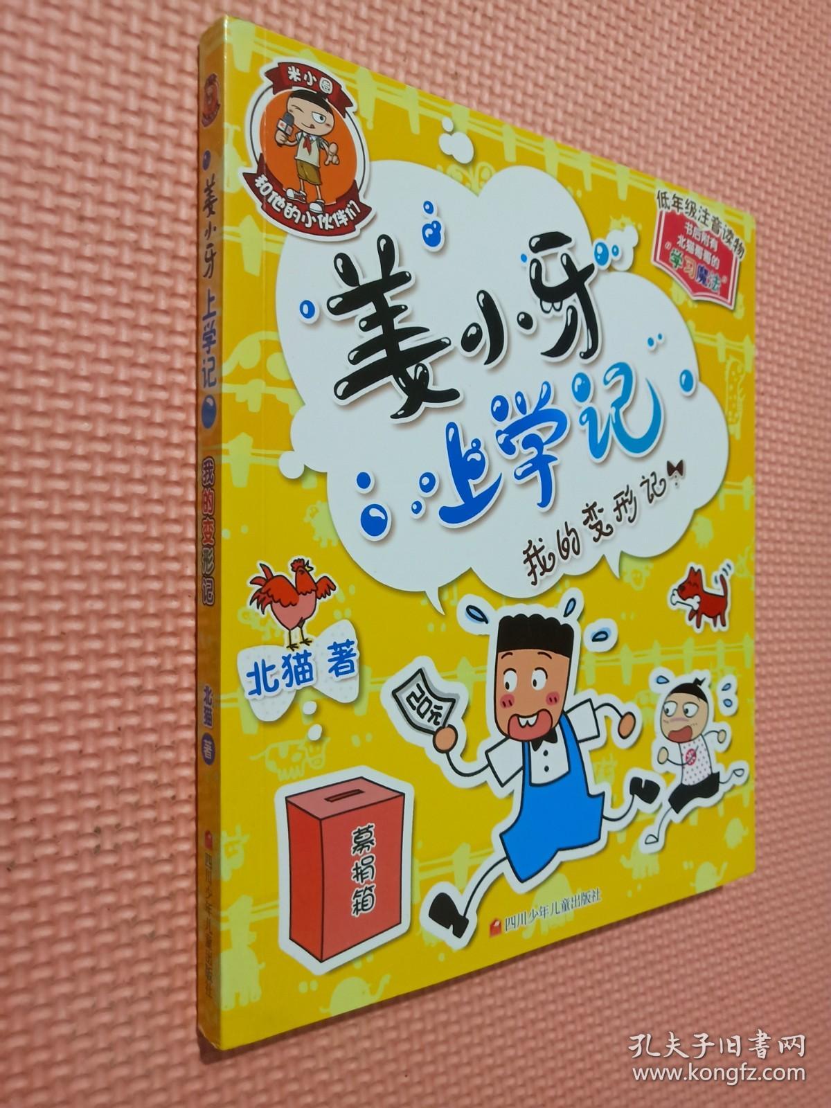 姜小牙上学记:我的变形记