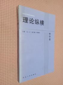 理论纵横    哲学篇