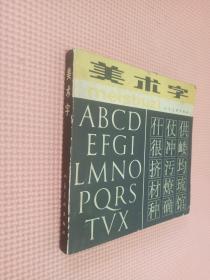 美術字