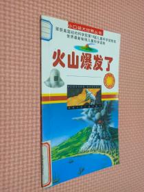 火山爆发了