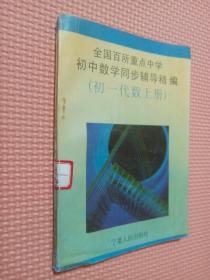 全國百所重點中學初中數學同步輔導精編   初一代數上冊