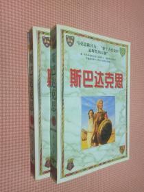 斯巴达克思   上下