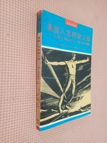 美国人怎样做父母