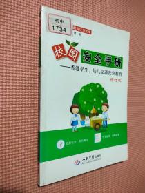 校园安全教育优秀读本·校园安全手册：香港学生、幼儿交通安全教育（修订版）