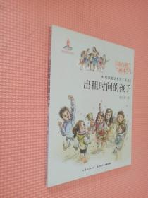 杨红樱画本科学童话系列    出租时间的孩子