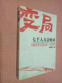 变局：七千人大会始末