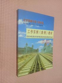 北京铁路分局公务系统   工作实例【案例】教材