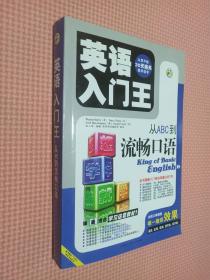 英语入门王：从ABC到流畅口语