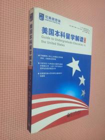 美国本科留学解读（第3版）