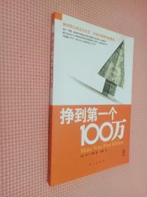 掙到第一個100萬