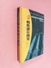 全球诺贝尔奖获得者传记大系    帕斯捷尔纳克